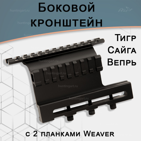 Боковой кронштейн с планками Weaver на Тигр, Сайгу, Вепрь купить в магазине huntingart.ru