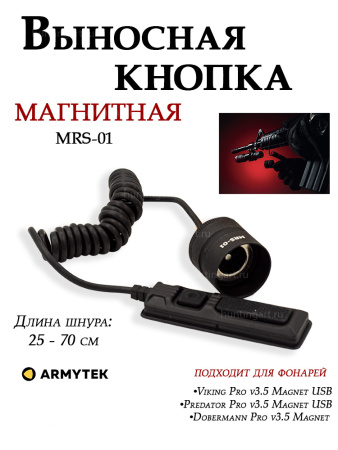 Магнитная выносная кнопка Armytek MRS-01 (витой шнур) купить в интернет-магазине ХантингАрт