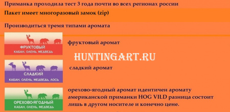 Приманка PRO HunterFisher для улучшения запаха и вкуса кормов для диких животных (кабан, олень, медведь, лось), масса 2 кг купить в интернет-магазине ХантингАрт