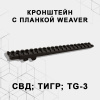 Кронштейн Катран-10XXX с планкой Weaver для СВД, Тигр, TG-3, 205мм купить в интернет-магазине ХантингАрт