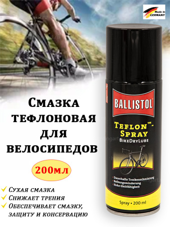 Смазка тефлоновая для велосипедов Ballistol BikeDryLube, 200мл спрей купить в интернет-магазине ХантингАрт