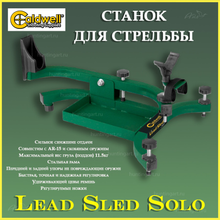 Станок для стрельбы Caldwell Lead Sled Solo купить в интернет-магазине ХантингАрт