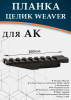 Планка Weaver для АК, 100мм купить в магазине huntingart.ru