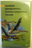 Манок на белолобого гуся "БГ- 01" с обучающим диском и определителем птиц купить в интернет-магазине ХантингАрт