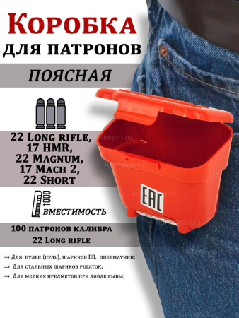 Поясная коробочка для нарезных патронов (22, 22LR, .177, 9mm) купить в магазине huntingart.ru