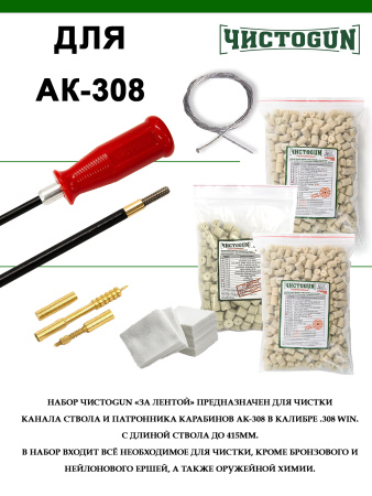 Набор За лентой, 308 Win., 6в1, 415мм, ствол и патронник, АК-308 купить в интернет-магазине ХантингАрт