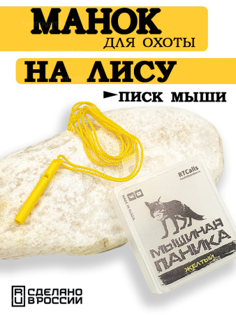 Манок на Хищника Мышиная паника RTCalls (писк мыши) купить в интернет-магазине ХантингАрт