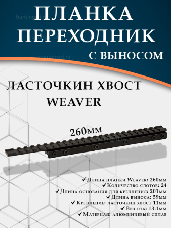 Планка переходник ласточкин хвост-Weaver, с выносом (260мм) купить в магазине huntingart.ru