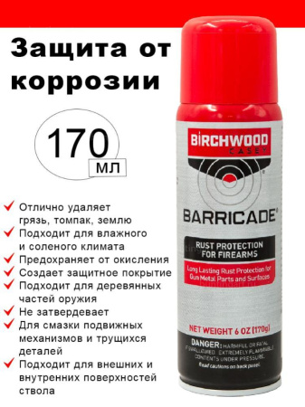 Защита от коррозии Birchwood Barricade Rust Protection купить в интернет-магазине ХантингАрт