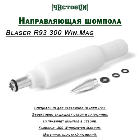 Направляющая для шомпола ЧистоGUN CBG-R93, Blaser R93, калибр .300 WinMag купить в интернет-магазине ХантингАрт