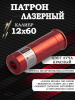 Лазерный патрон 12х60 ColdShot красный купить в интернет-магазине ХантингАрт