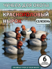 Чучело красноголовый нырок (селезень), комплект 6шт купить в магазине Хантингарт