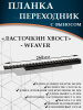 Планка переходник ласточкин хвост-Weaver, с выносом (260мм) купить в магазине huntingart.ru