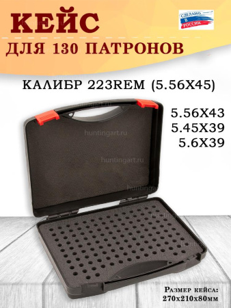 Кейс №2 BulletBox под 223REM (5.56X45), 222REM (5.56X43), 5.45X39, 5.6X39 на 130 патронов купить в магазине huntingart.ru
