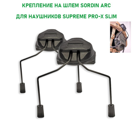 Крепление на шлем Sordin ARC для наушников Supreme Pro-X Slim купить в интернет-магазине ХантингАрт