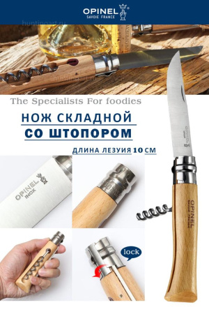 Нож Opinel серии Specialists for Foodies №10, со штопором, клинок 10 см, нержавеющая сталь, рукоять - бук купить в интернет-магазине ХантингАрт