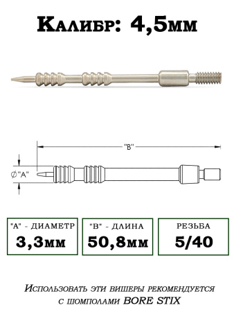 Вишер Bore Tech Proof-Positive, калибр .17 (4,5 мм), d=3,3 мм, резьба - папа 5/40 из алюминия купить в интернет-магазине ХантингАрт