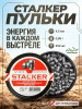 Пульки Stalker Energetic Pellets 4,5 мм, 0,85 г купить в интернет-магазине ХантингАрт