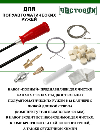 Набор для чистки Полный, калибр 12, 7в1, канал ствола, для полуавтоматов купить в интернет-магазине ХантингАрт