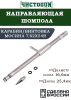 Направляющая для шомпола ЧистоGUN CBG-3, карабин/винтовка Мосина 7,62x54R, болт 16,6 мм, длина 25 см купить в интернет-магазине ХантингАрт