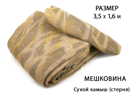 Маскировочная мешковина Seven Birds для создания засидки, 3,5x1,6 метра купить в инетрнет-магазине ХантингАрт