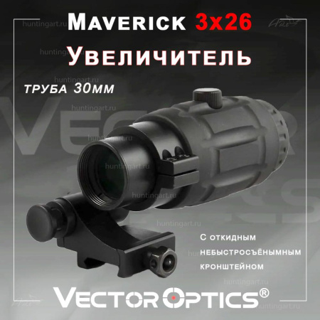 Увеличитель Maverick 3x26 откидной, труба 30мм купить в интернет-магазине huntingart.ru