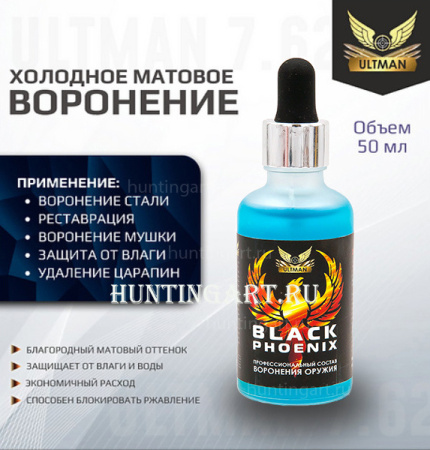 Холодное воронение Black Phoenix 50мл (для стали) купить в интернет-магазине ХантингАрт