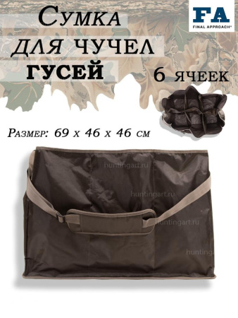 Сумка на 6 ячеек для чучел гусей Final Approach Last Pass купить в магазине Хантингарт