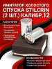 Фальшпатрон 12 калибра хромированный, 2шт купить в интернет-магазине ХантингАрт