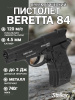 Пистолет пневматический Stalker S84 (аналог Beretta 84) калибр 4,5 мм купить в интернет-магазине ХантингАрт