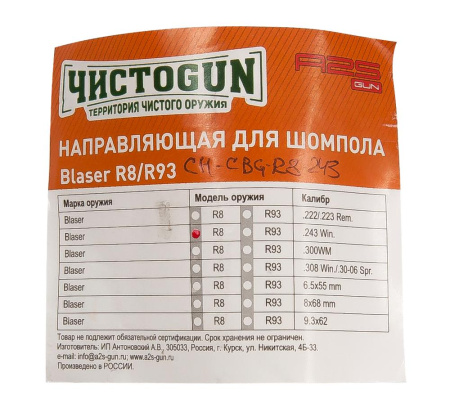 Направляющая для шомпола ЧистоGUN CBG-R8, Blaser R8, калибр .243 купить в интернет-магазине ХантингАрт
