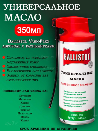 Масло универсальное Ballistol VarioFlex аэрозоль с распылителем 350 мл купить в интернет-магазине ХантингАрт