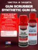 Набор для чистки и ухода за оружием 2 шага, Gun Scrubber / Synthetic Gun Oil, аэрозоли по 283г купить в интернет-магазине ХантингАрт
