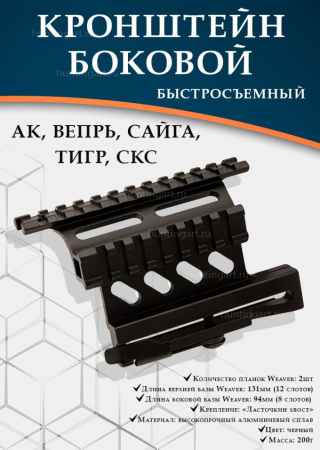 Кронштейн боковой быстросъемный для АК, Вепрь, Сайга, Тигр, СКС купить в магазине huntingart.ru