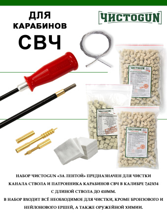 Набор За лентой,  7.62x54, 6в1, 410мм, ствол и патронник, СВЧ купить в интернет-магазине ХантингАрт