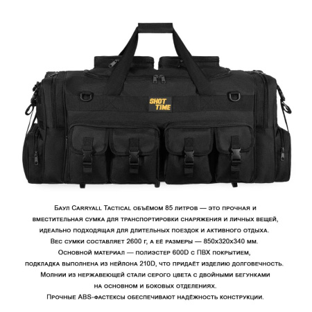 Баул тактический Сarryall, 85л, чёрный купить в интернет-магазине ХантингАрт