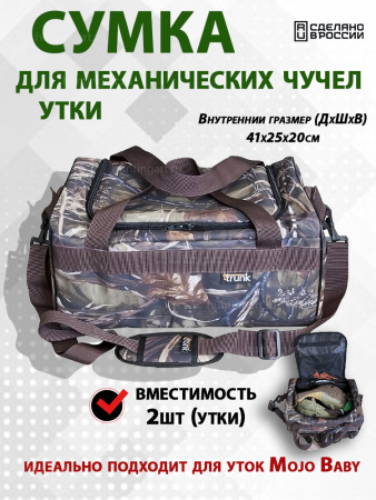 Сумка для механических чучел утки Mojo Baby (вместимость 2шт) купить в магазине Хантингарт