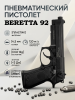 Пистолет пневматический Stalker S92PL (Beretta 92) 4,5 мм, 250 шариков купить в интернет-магазине ХантингАрт