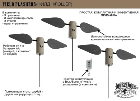 Комплект из 3-х активных механических приманок Lucky Duck Field Flasher для высадки на сушу/воду, c пультом д/у купить в интерент-магазине Хантингарт