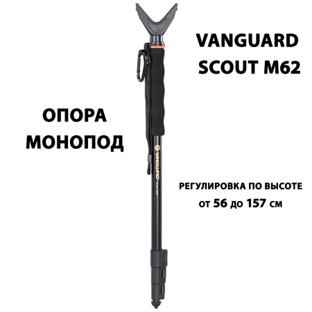 Опора для оружия Vanguard Scout M62, 1 нога купить в интернет-магазине ХантингАрт