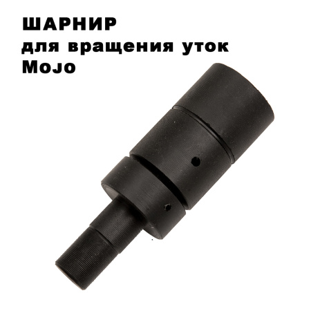 Шарнир для вращения Mojo купить в интерент-магазине Хантингарт