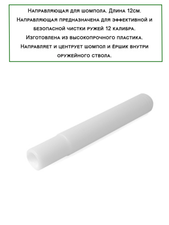 Набор для чистки Полный, калибр 12, 7в1, канал ствола, для полуавтоматов купить в интернет-магазине ХантингАрт