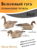 Плавающие чучела Белолобого гуся Floater Speckbelly Goose Oscar Decoys (мягкий пластик), 6 шт в трех позах купить в интернет-магазине ХантингАрт