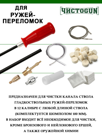 Набор для чистки Полный, калибр 12, 7в1 для переломок купить в интернет-магазине ХантингАрт