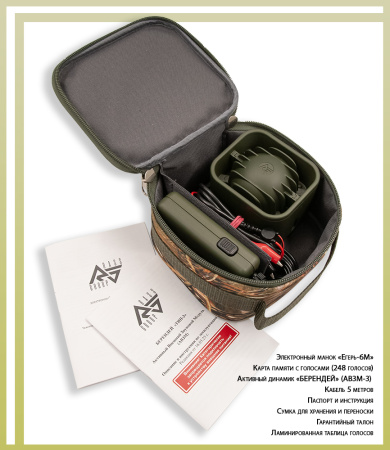 Электронный манок Егерь 6M с активным динамиком Берендей (АВЗМ-3) купить в магазине ХантингАрт