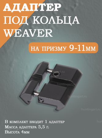 Адаптер под кольца Weaver на призму 9-11мм купить в магазине huntingart.ru