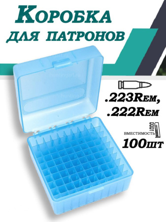Кейс для патронов 223Rem, 222Rem (100шт) купить в магазине huntingart.ru