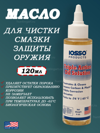 Масло Iosso Triple Action Solution для чистки, смазки и защиты оружия, 120 мл купить в интернет-магазине ХантингАрт