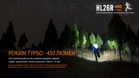 Налобный фонарь Fenix HL26R XP-G2 (R5) 450 люмен купить в интернет-магазине ХантингАрт