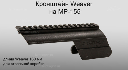 Кронштейн Weaver на МР-155 для ствольной коробки купить в магазине huntingart.ru